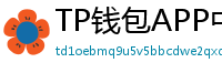 TP钱包APP中文版下载｜国内用户高速通道